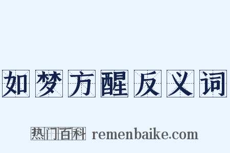 如梦方醒反义词是什么意思的图片